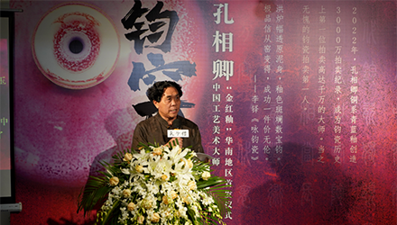 「鈞瓷萬彩」孔相卿銅系金紅釉華南地區(qū)首發(fā)儀式隆重舉行！