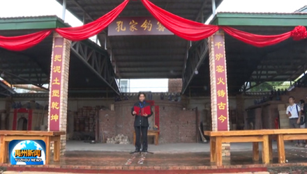 第十二屆禹州鈞瓷文化旅游節(jié)！開窯儀式在神垕鎮(zhèn)~孔家鈞窯舉行！